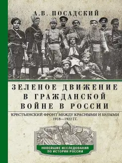 Зеленое движение в Гражданской войне в России