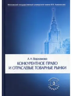 Конкурентное право и отраслевые товарные рынки. Монография