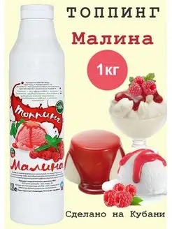 Топпинг "Малина", 1 кг