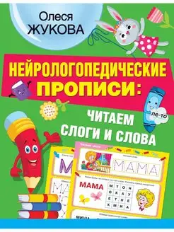 Нейрологопедические прописи читаем