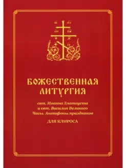 Божественная литургия свт. Иоанна Златоуста и свт. Василия В…