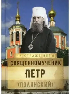 На страже Веры. Священномученик Петр (Полянский)