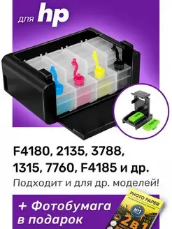 СНПЧ к HP F4180, 2135, 3788, HP 21, 22, 57, 58, 652 Набор №1