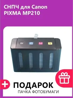 СНПЧ для Canon PIXMA MP210