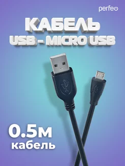 Мультимедийный кабель USB 2.0 A - micro USB, 0,5 м