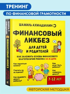 Финансовая грамотность. Книга для детей от 7 лет