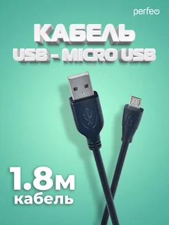 Кабель micro USB, 1,8 м