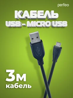 Кабель micro USB, 3 м