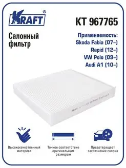 Фильтр салонный для а м Skoda Rapid, VW Polo