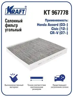 Фильтр салонный угольный для а м Honda Accord