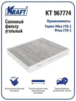 Фильтр салонный угольный для а м Toyota Hilux