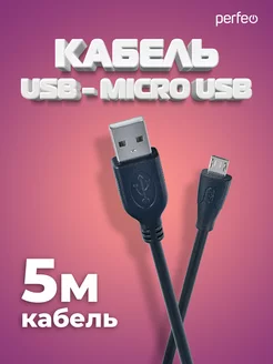 Кабель micro USB, 5 м