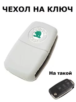 Чехол на ключ Шкода Рапид, Шкода Октавия