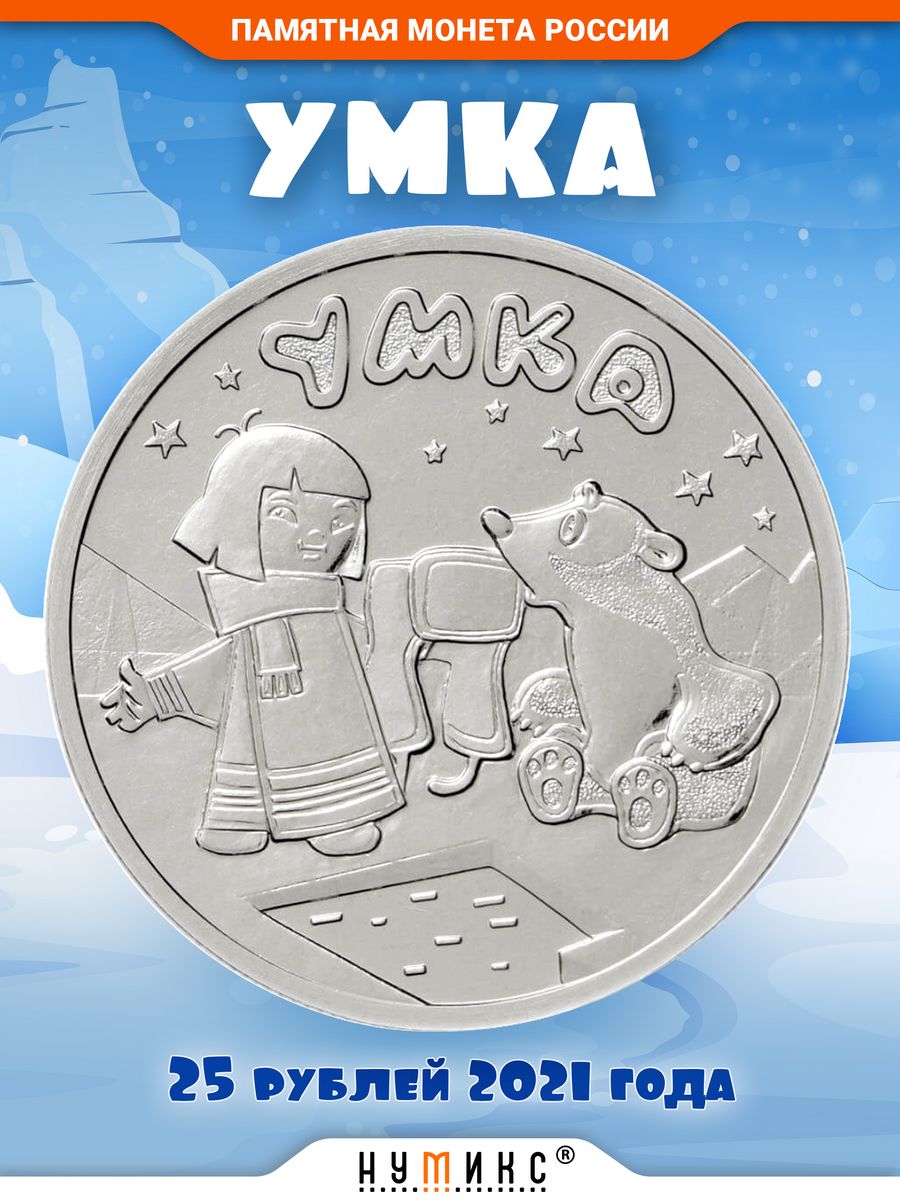 Умка 25 рублей монета