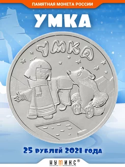 Коллекционная монета - Умка, 25 руб