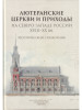 Лютеранские церкви и приходы на сев.-зап. России XVIII-XX вв бренд Издательство Аврора продавец Продавец № 30237