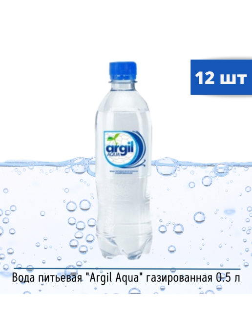 Аква рояле. Argil Aqua 0.5л. Аргил вода Аква питьевая 5 л. Вода "Argil Aqua 0,5. Argil вода упаковка.