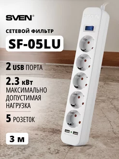 Сетевой фильтр SF-05LU, 5 розеток и 2 USB, 3 м