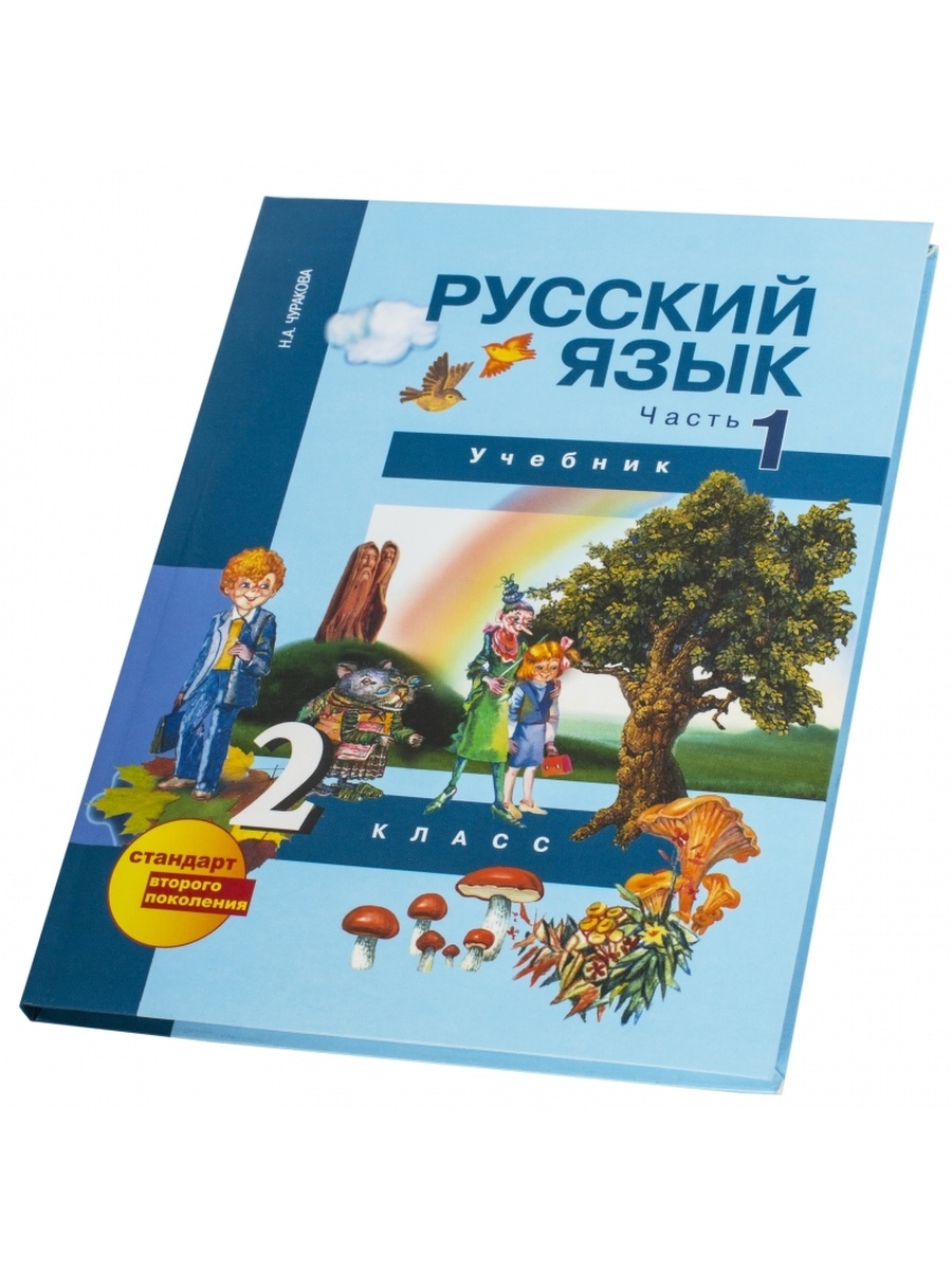 Учебник 2 класса автор. Чуракова н. а. русский язык. Чуракова учебник. Русский язык 2 класс Чуракова. Русский язык 2 класс н.а. Чуракова.