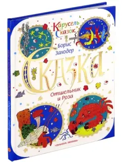 Книга детская Отшельник и роза, Заходер, сказка для детей