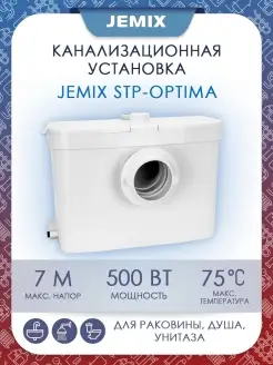 Канализационная установка STP-OPTIMA