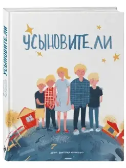 Книга Усыновите. ли Корниенко Виктория