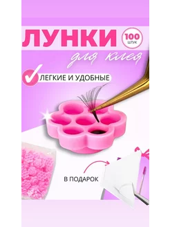 Лунки для клея