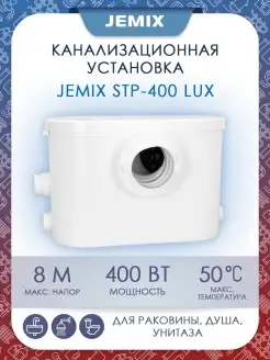 Канализационная установка STP-400 LUX