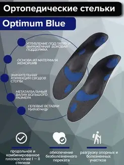 Стельки ортопедические при плоскостопии Optimum blue