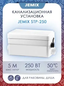 Канализационная установка STP-250