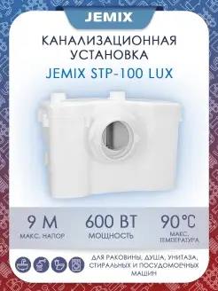 Канализационная установка STP-100 LUX