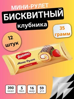 Мини-рулет бисквитный Клубнич, 35г*12шт