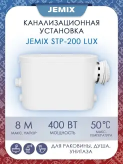 Канализационная установка STP-200 LUX