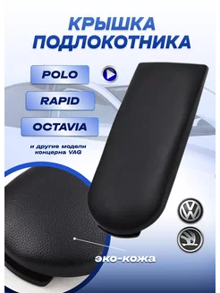 Крышка подлокотника Поло Skoda Шкода