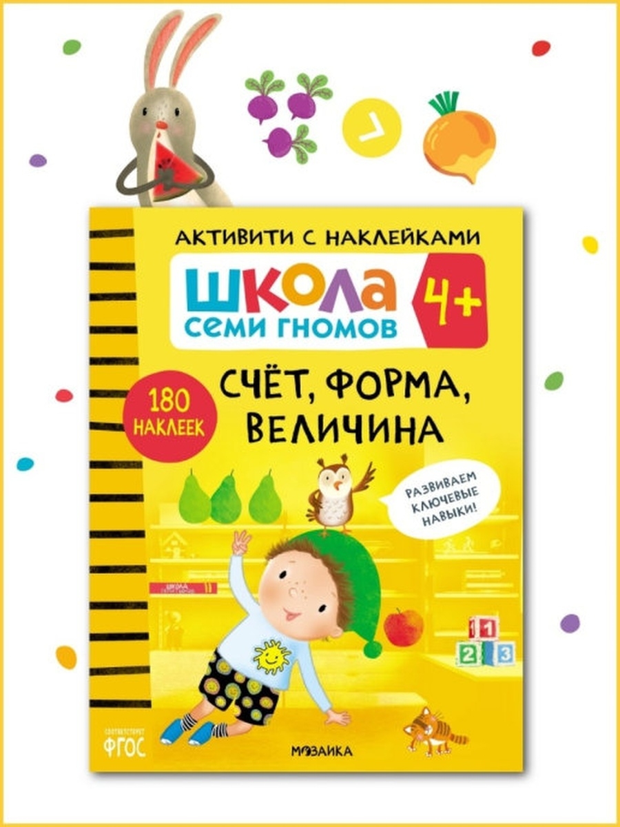 Школа семи гномов 4+ счет форма. Активити 4+ школа гномов. Школа семи гномов наклейки. Школа семи гномов с наклейками Активити наклейками.