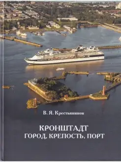 Кронштадт. Город, крепость, порт