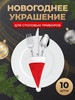 Новогоднее украшение для столовых приборов 10 штук бренд продавец Продавец № 358157