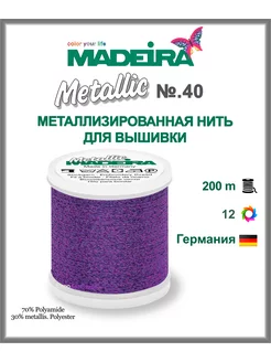 Нитки для машинной вышивки Metallic № 40, 200м