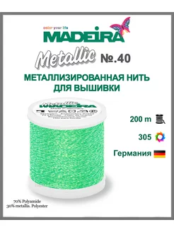 Нитки для машинной вышивки Metallic № 40, 200м