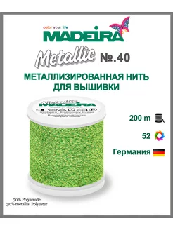 Нитки для машинной вышивки Metallic № 40, 200м