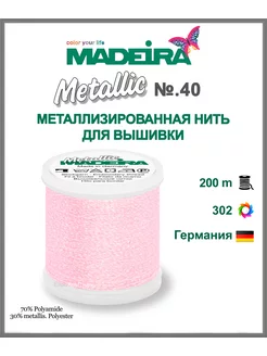 Нитки для машинной вышивки Metallic № 40, 200м