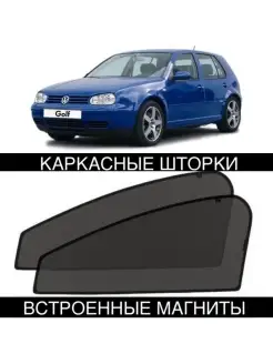 Шторки Volkswagen Golf 4 1997-2004