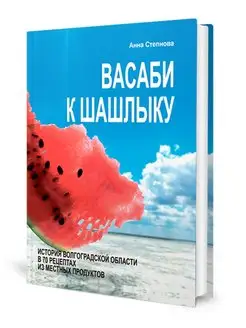 Васаби к шашлыку.История Волгоградской области в 70 рецептах