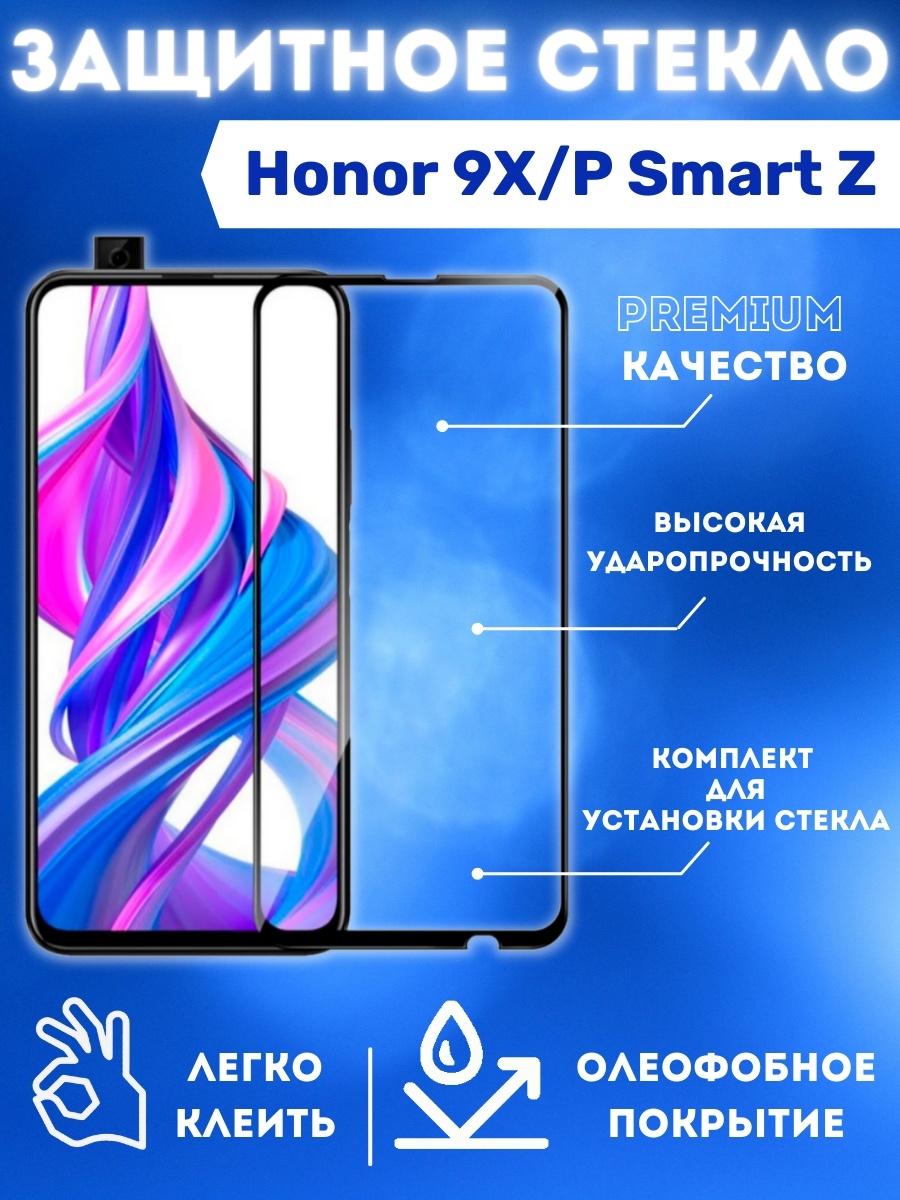 Защитное стекло хонор х9. Защитное стекло на хонор 9х. Honor 9x стекло. Защитное стекло на хонор 9 с. Защитное стекло хонор p Smart z.