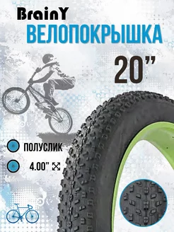 Покрышка для велосипеда 20 дюймов 20x4.0 XR-030 FAT BIKE