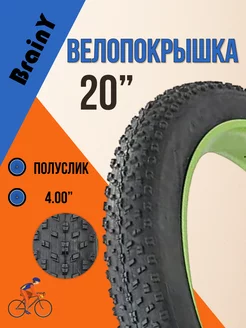 Покрышка для велосипеда 20' 20x4.0 XR-030 FAT BIKE