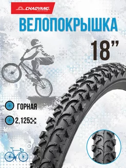 Покрышка на велосипед 18" х 2,125" без камеры