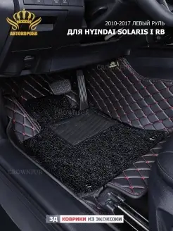 Коврики для Hyundai Solaris I 2010-2017