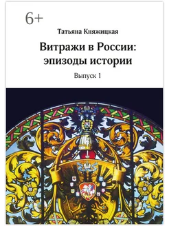 Витражи в России Эпизоды истории