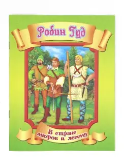 "В стране мифов и легенд" Робин Гуд 165х210